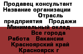 Продавец-консультант › Название организации ­ re:Store › Отрасль предприятия ­ Продажи › Минимальный оклад ­ 40 000 - Все города Работа » Вакансии   . Красноярский край,Красноярск г.